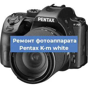 Ремонт фотоаппарата Pentax K-m white в Воронеже